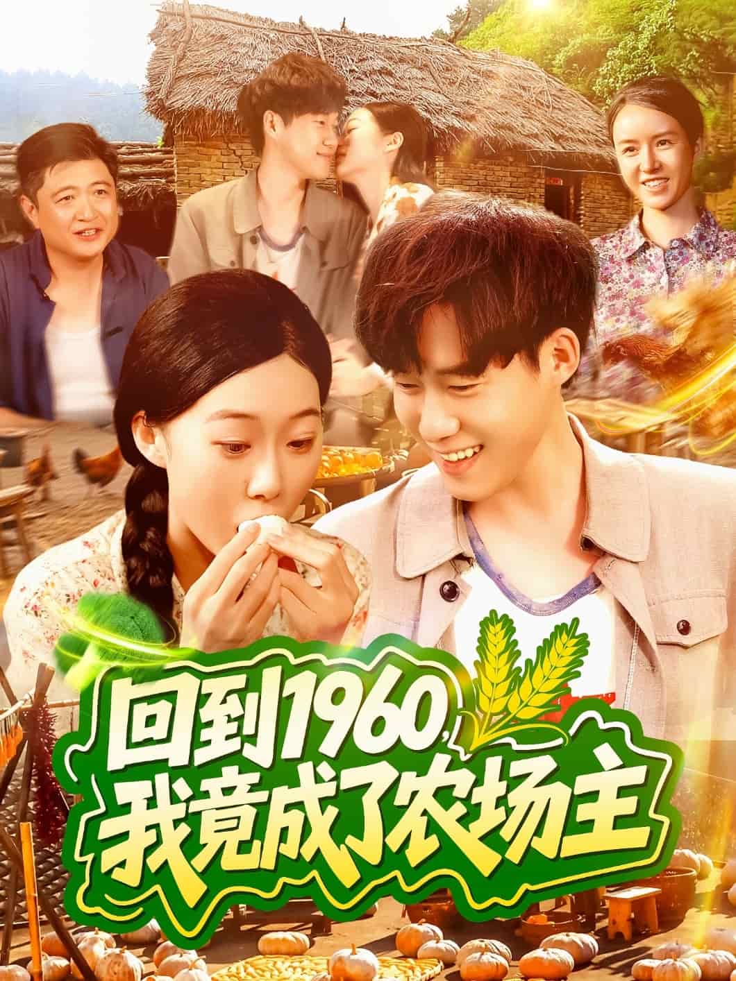 回到1960，我竟成了農場主